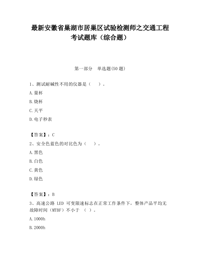 最新安徽省巢湖市居巢区试验检测师之交通工程考试题库（综合题）