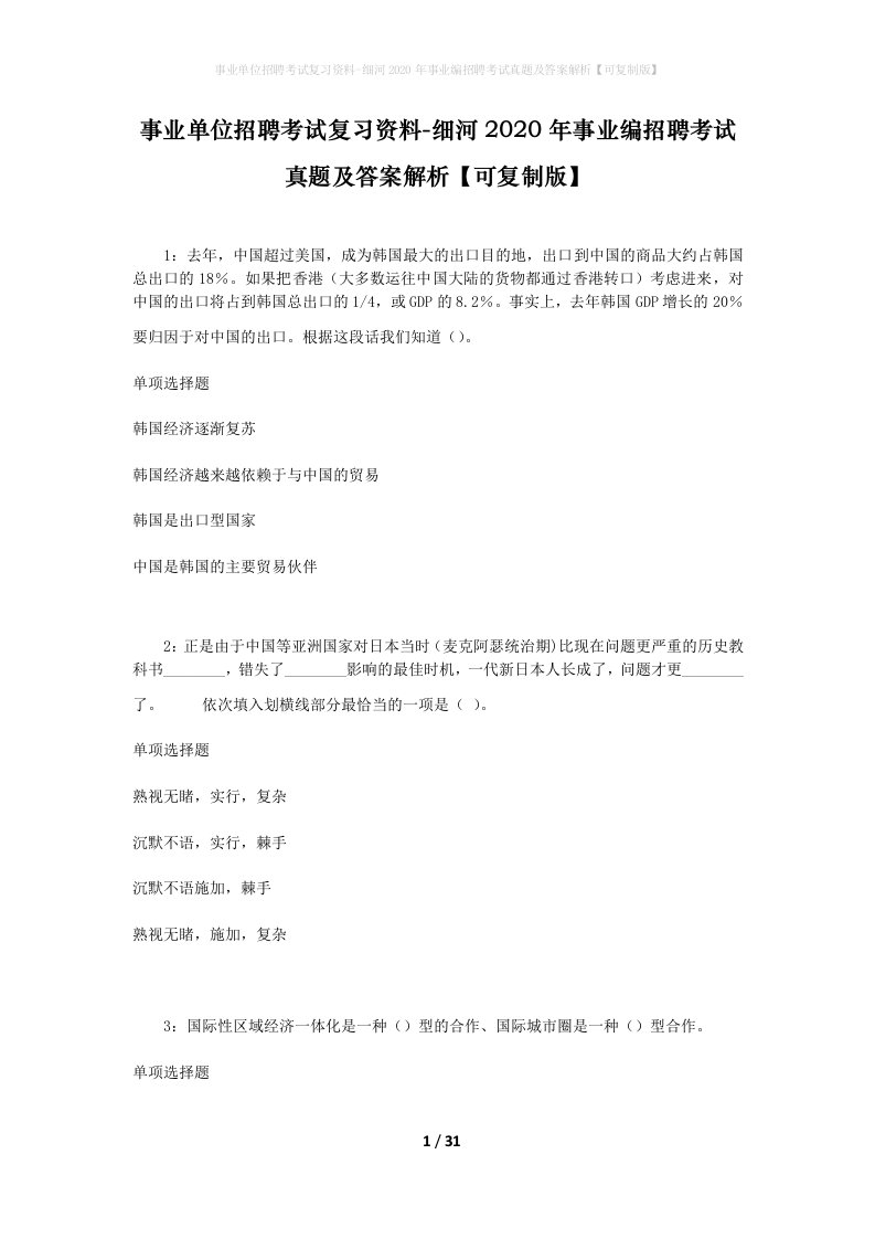 事业单位招聘考试复习资料-细河2020年事业编招聘考试真题及答案解析可复制版