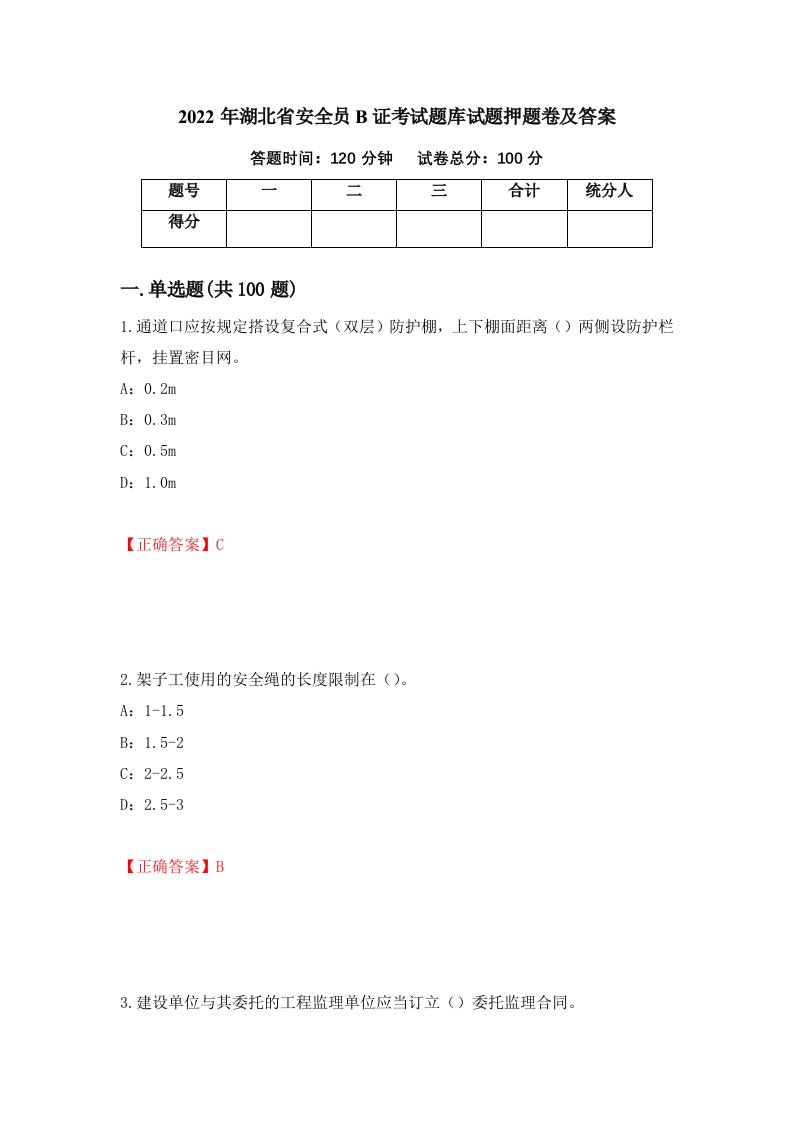 2022年湖北省安全员B证考试题库试题押题卷及答案第55期