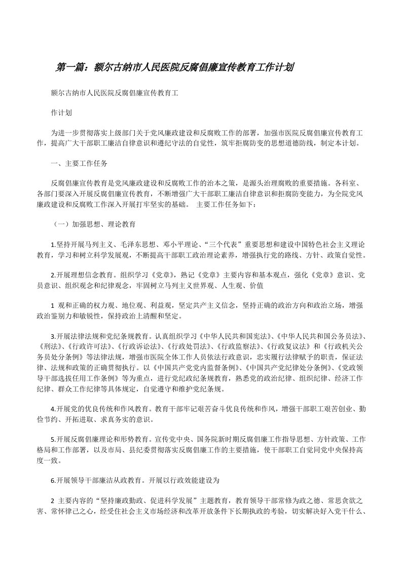 额尔古纳市人民医院反腐倡廉宣传教育工作计划[修改版]