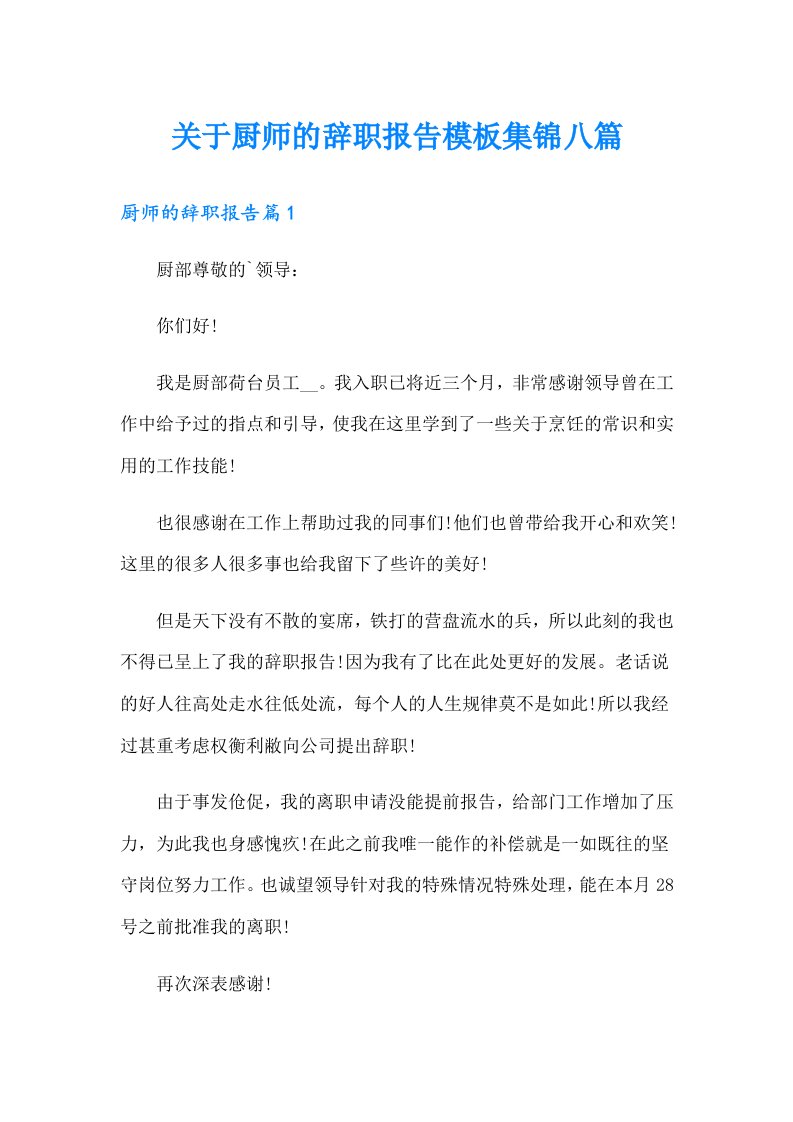 关于厨师的辞职报告模板集锦八篇