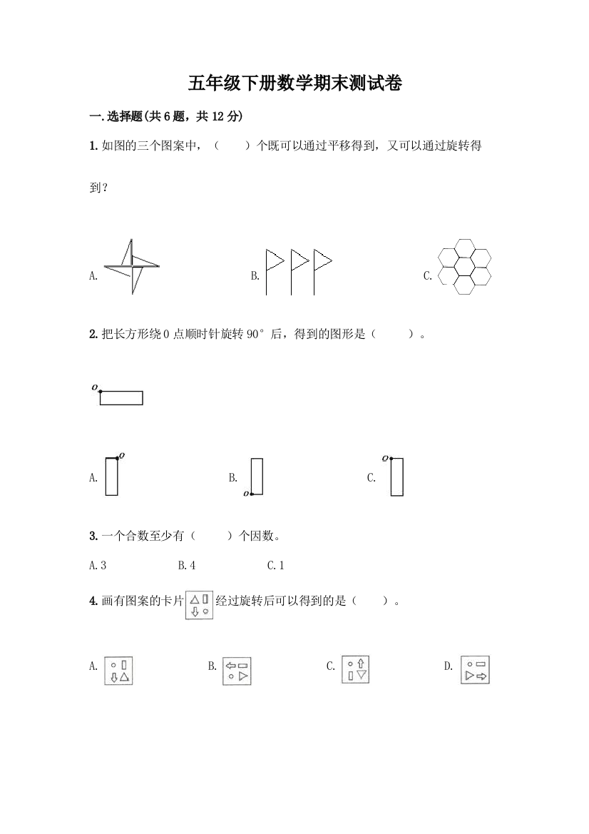 五年级下册数学期末测试卷附参考答案(突破训练)