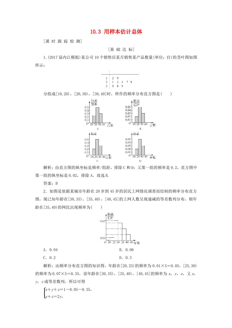 高考数学一轮总复习第十章算法初步统计与统计案例10.3用样本估计总体课时跟踪检测理