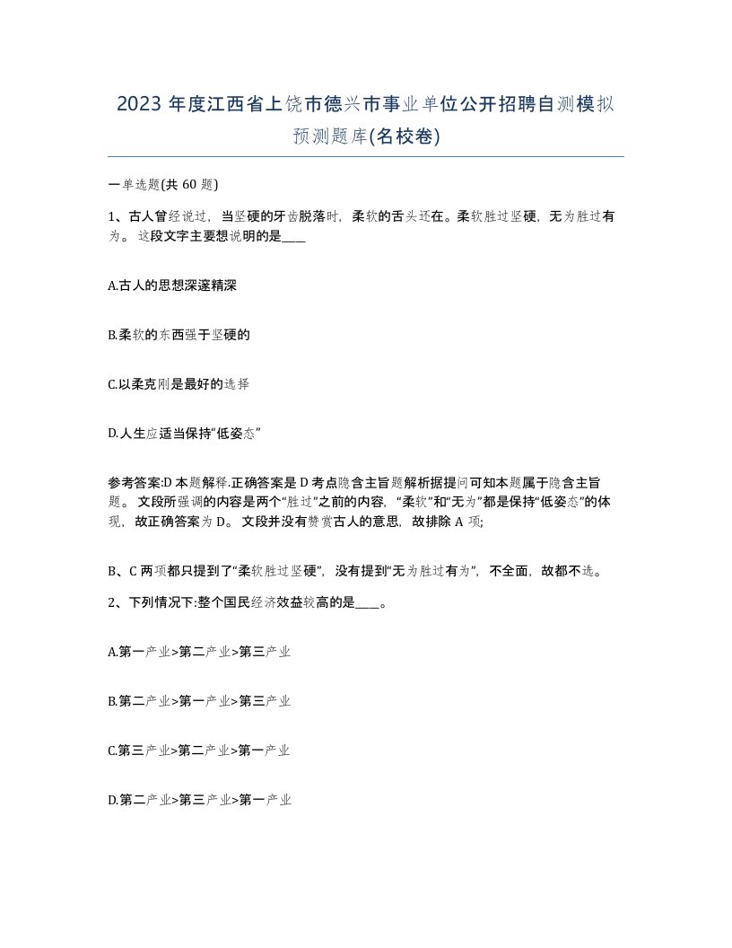 2023年度江西省上饶市德兴市事业单位公开招聘自测模拟预测题库名校卷