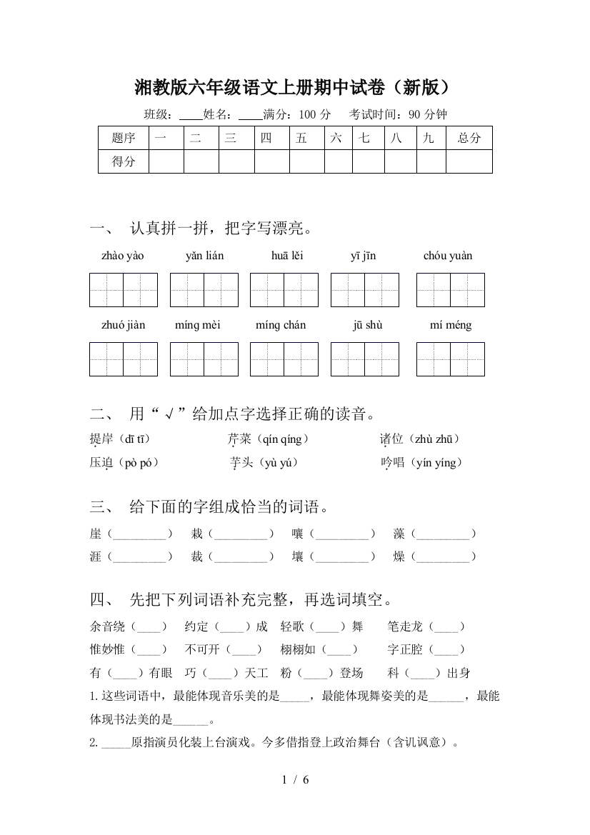 湘教版六年级语文上册期中试卷(新版)