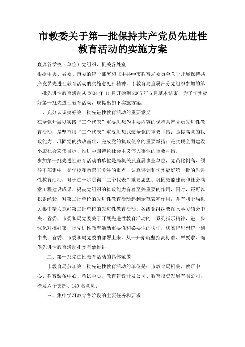 市教委关于第一批保持共产员先进性教育活动的实施方案