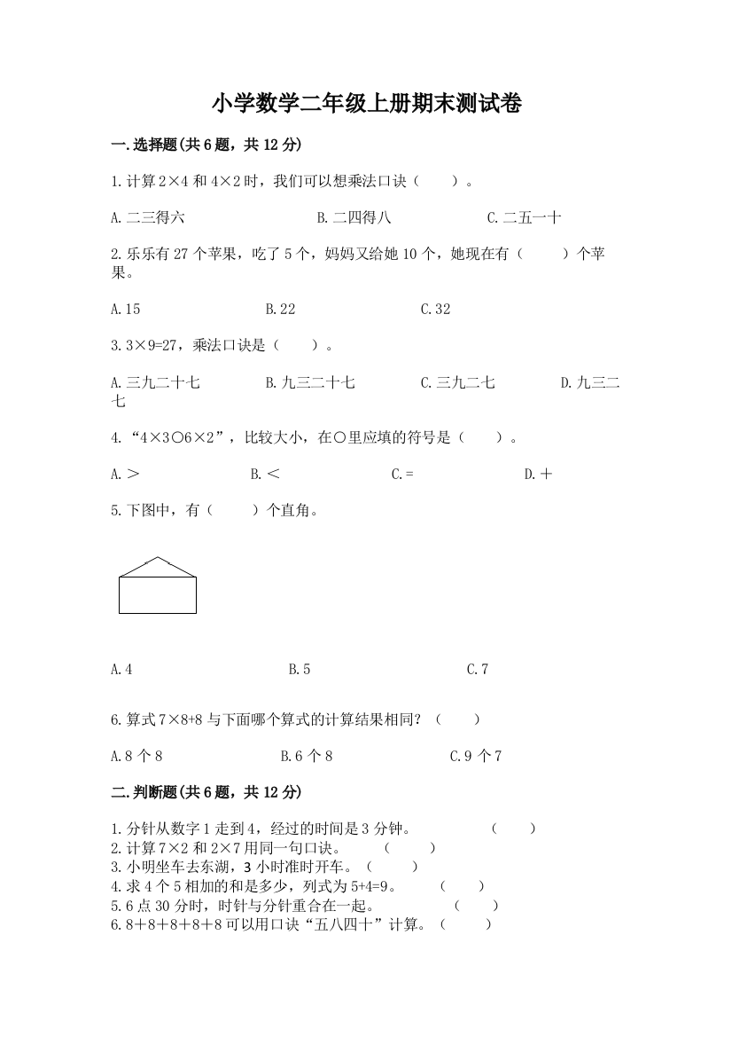 小学数学二年级上册期末测试卷（重点）