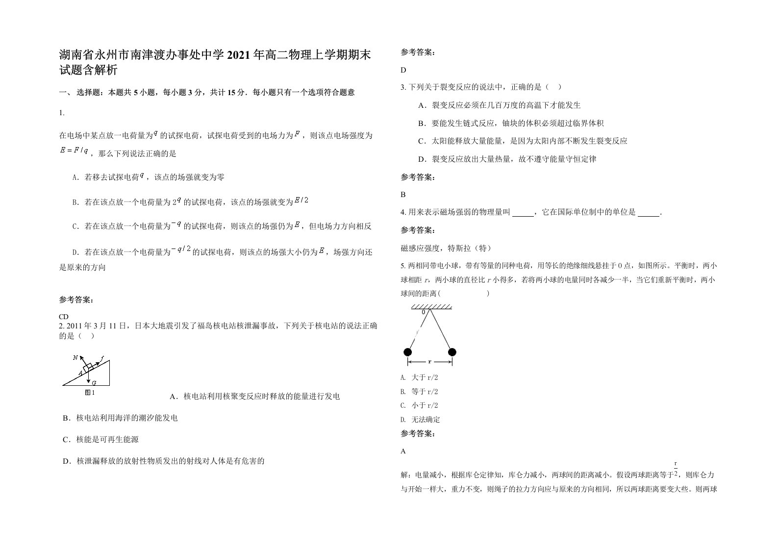 湖南省永州市南津渡办事处中学2021年高二物理上学期期末试题含解析