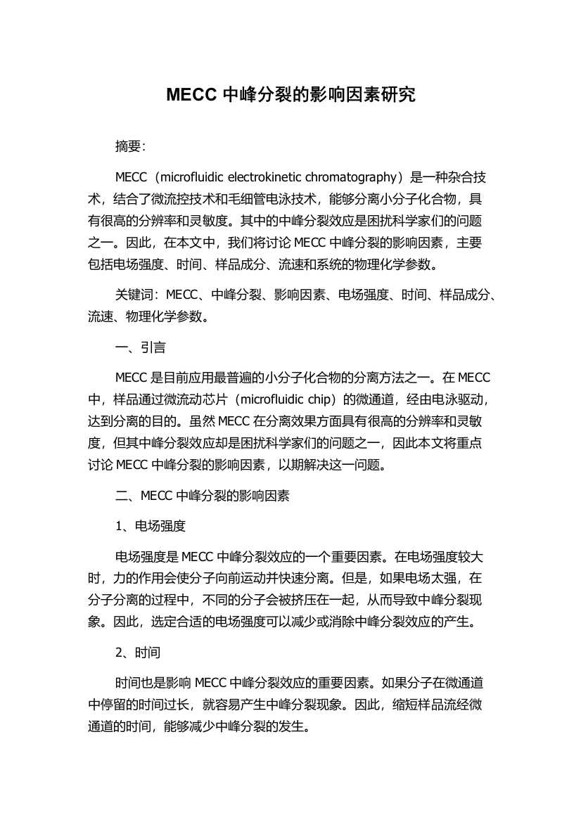 MECC中峰分裂的影响因素研究