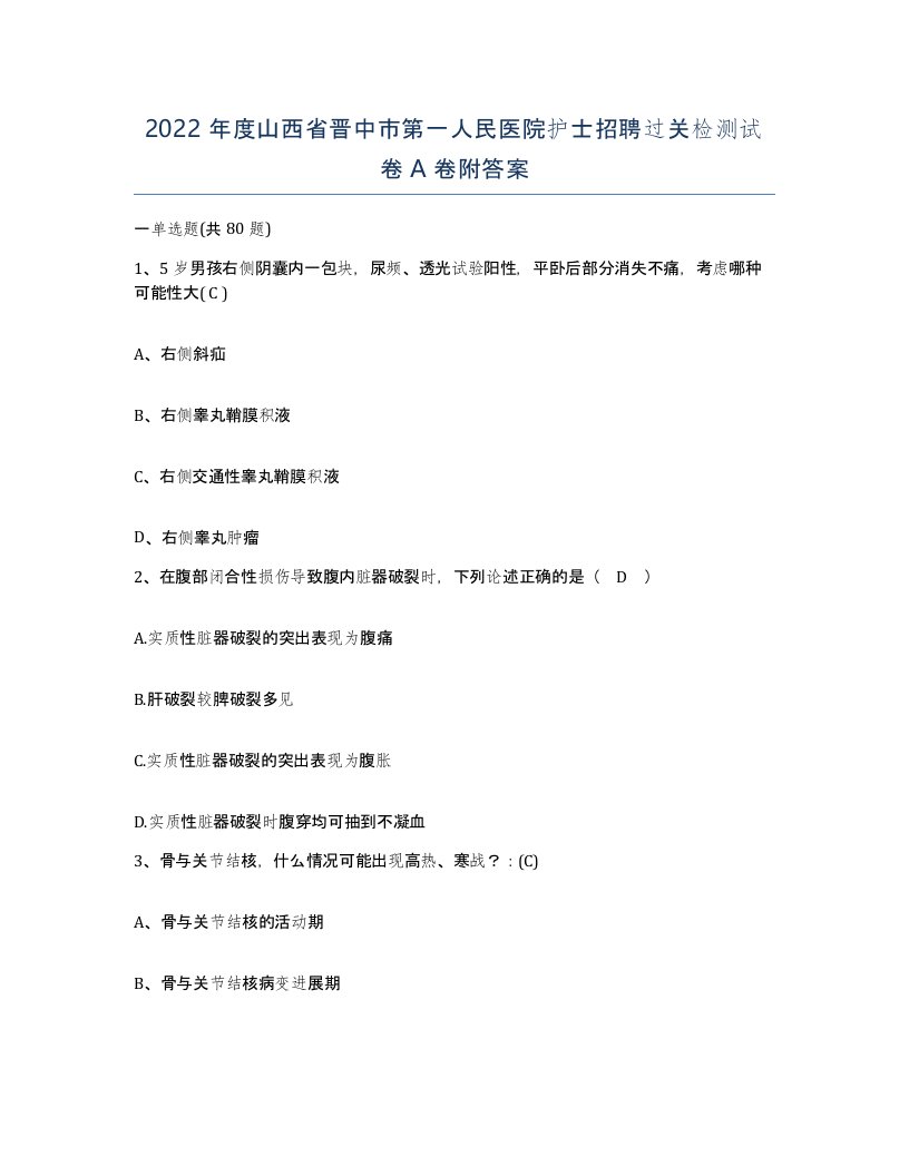 2022年度山西省晋中市第一人民医院护士招聘过关检测试卷A卷附答案