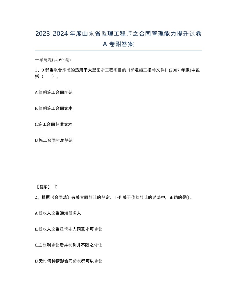 2023-2024年度山东省监理工程师之合同管理能力提升试卷A卷附答案