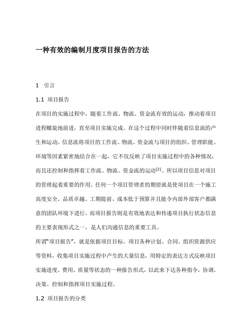 一种有效的编制月度项目报告的方法(1)