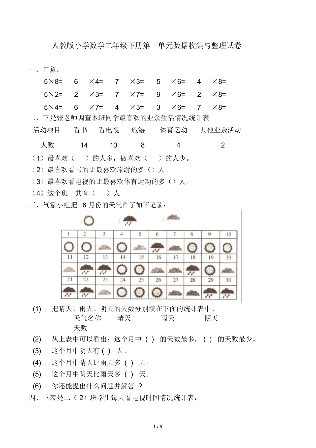 人教版小学数学二年级下册第一单元数据收集与整理试卷