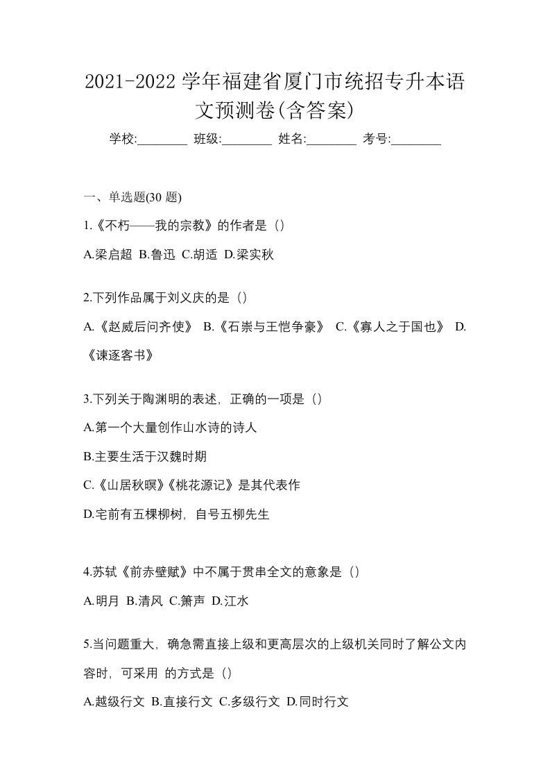 2021-2022学年福建省厦门市统招专升本语文预测卷含答案