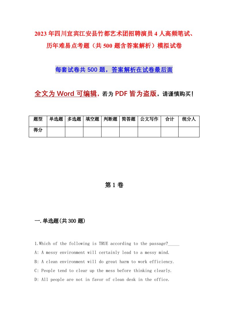 2023年四川宜宾江安县竹都艺术团招聘演员4人高频笔试历年难易点考题共500题含答案解析模拟试卷