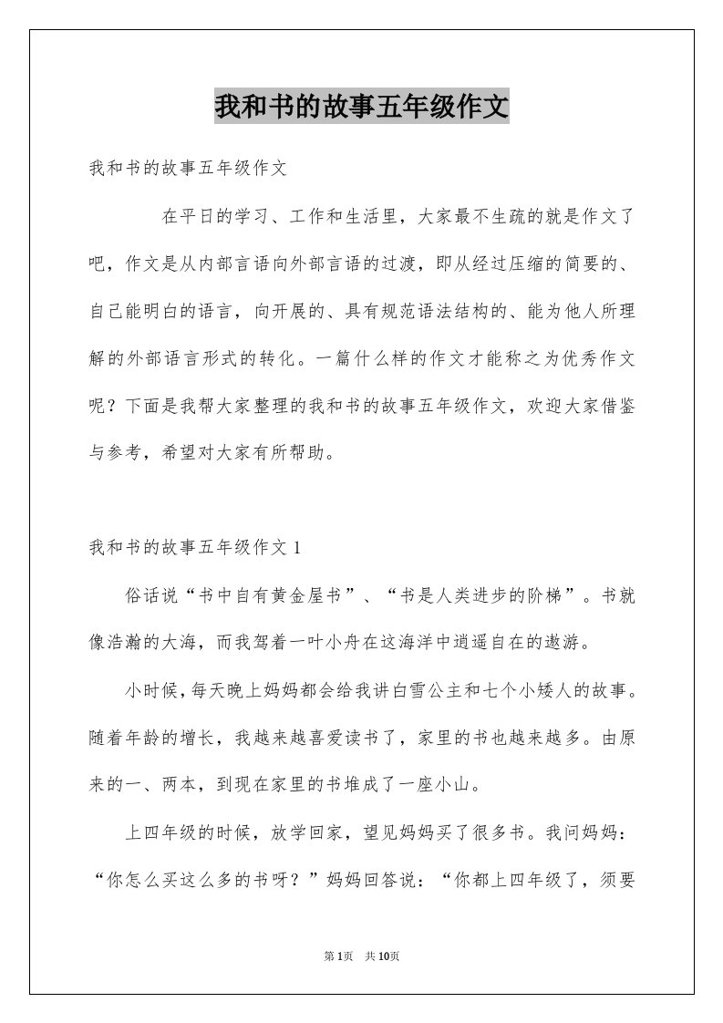 我和书的故事五年级作文精选