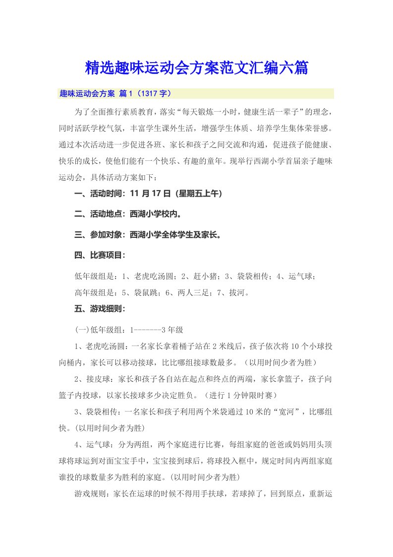 精选趣味运动会方案范文汇编六篇