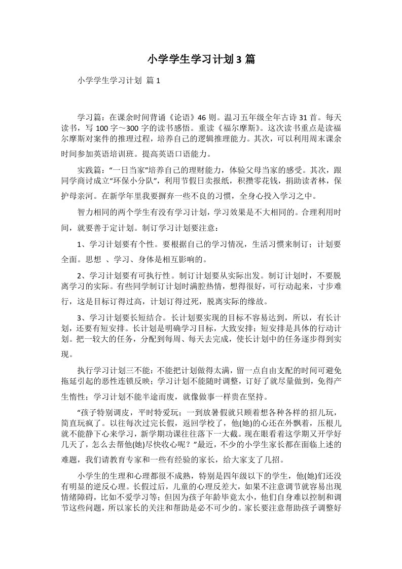 小学学生学习计划3篇