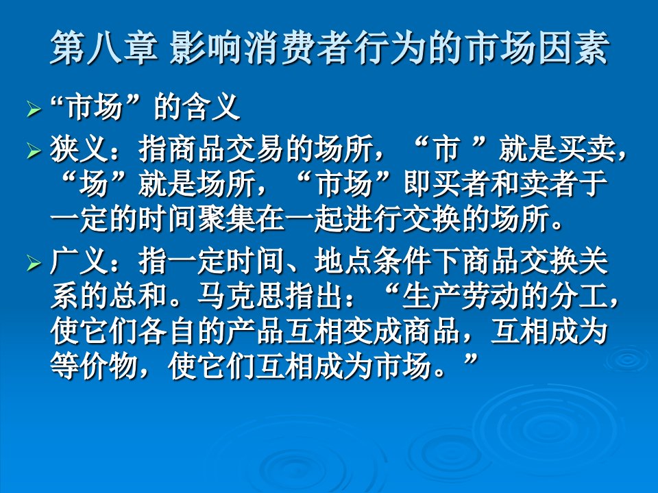 第八章影响消费者行为的市场因素