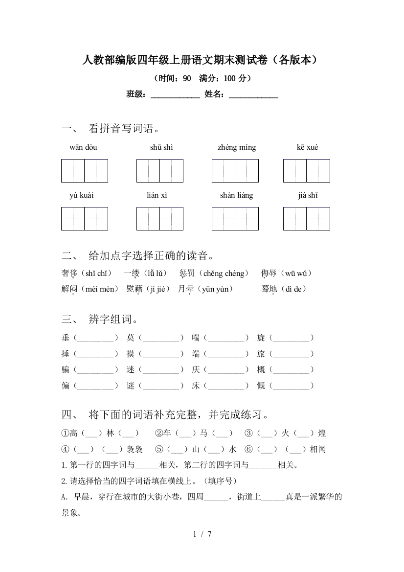 人教部编版四年级上册语文期末测试卷(各版本)