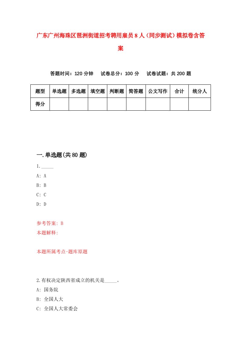 广东广州海珠区琶洲街道招考聘用雇员8人同步测试模拟卷含答案0