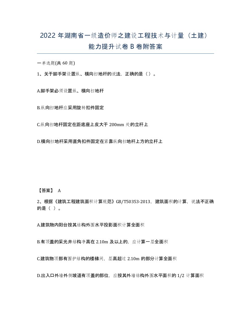 2022年湖南省一级造价师之建设工程技术与计量土建能力提升试卷B卷附答案