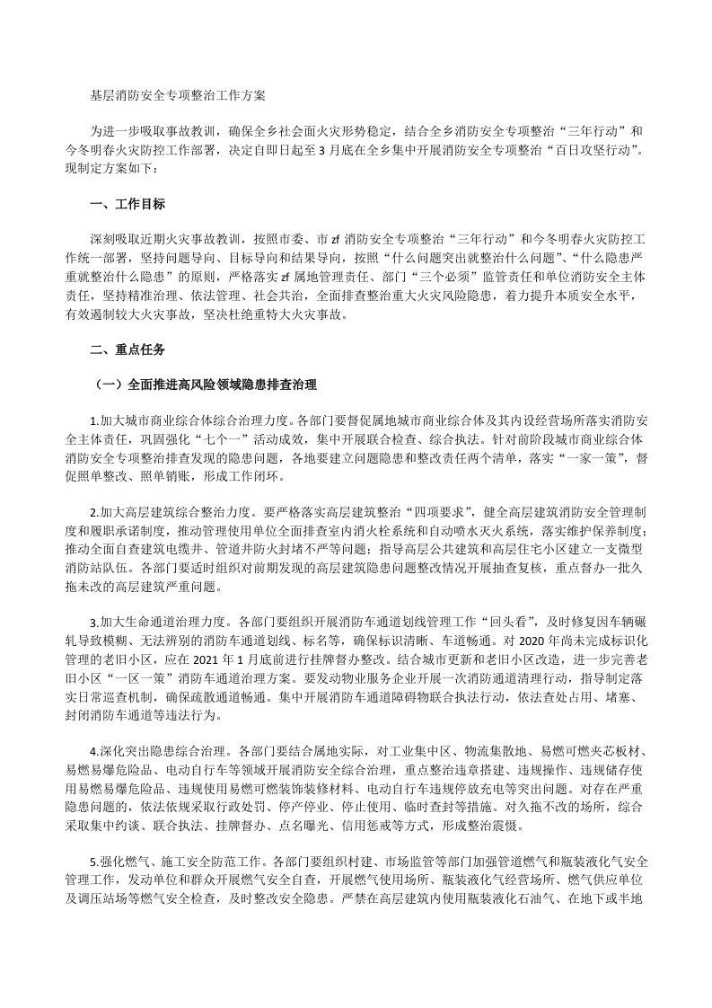 基层消防安全专项整治工作方案[修改版]