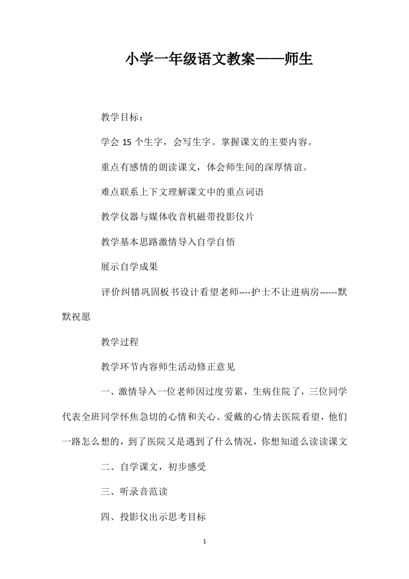 小学一年级语文教案——师生