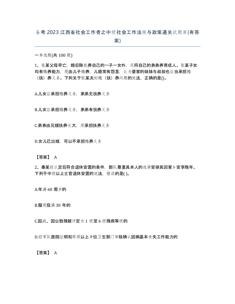 备考2023江西省社会工作者之中级社会工作法规与政策通关试题库有答案