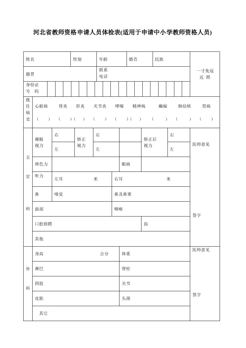 河北省教师资格申请人员体检表（适用于申请中小学教师资格