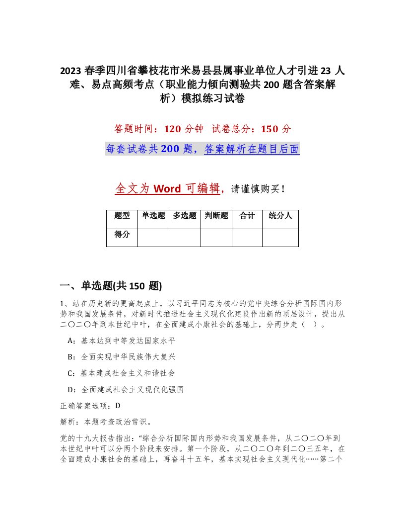 2023春季四川省攀枝花市米易县县属事业单位人才引进23人难易点高频考点职业能力倾向测验共200题含答案解析模拟练习试卷