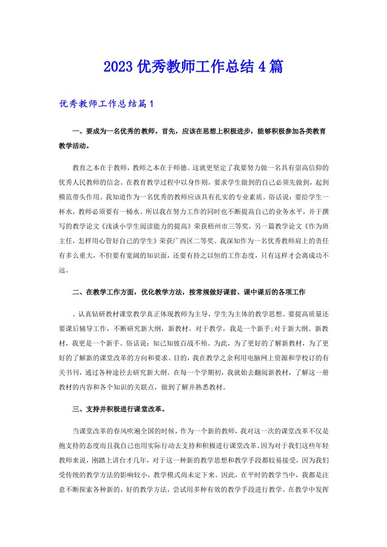 2023优秀教师工作总结4篇（多篇）