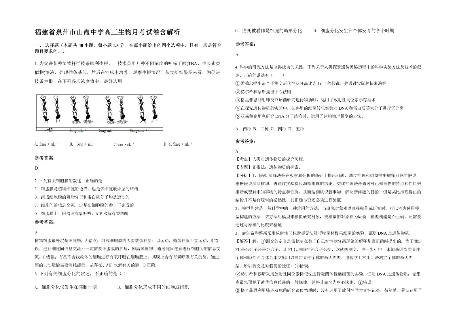 福建省泉州市山霞中学高三生物月考试卷含解析