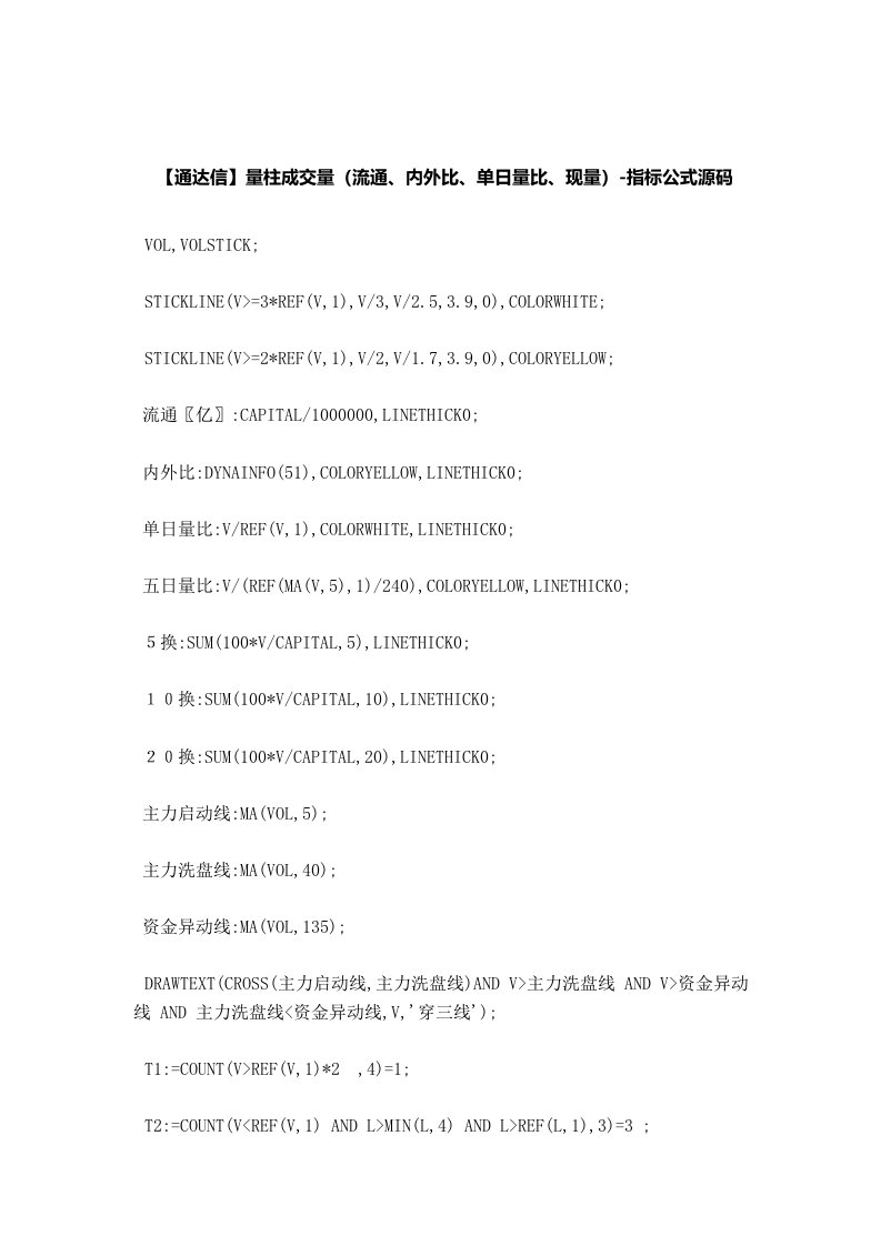 【股票指标公式下载】-【通达信】量柱成交量(流通、内外比、单日量比、现量)