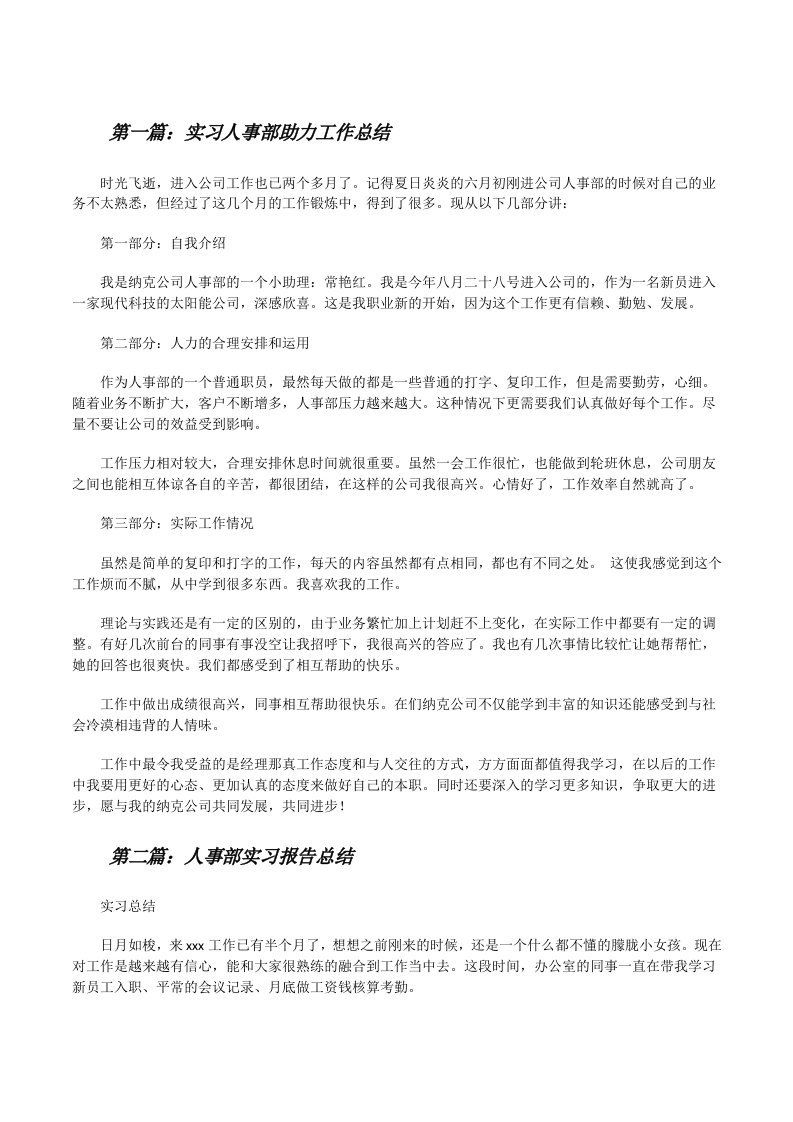 实习人事部助力工作总结[修改版]