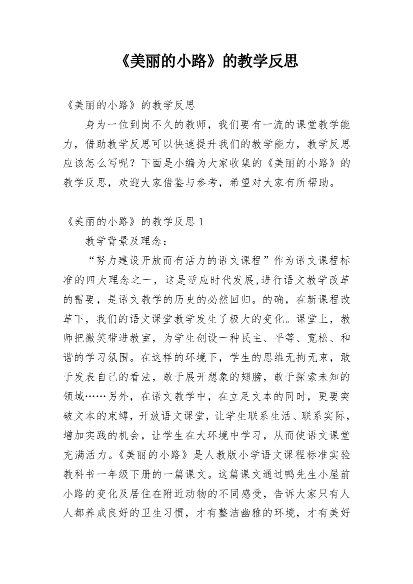 《美丽的小路》的教学反思