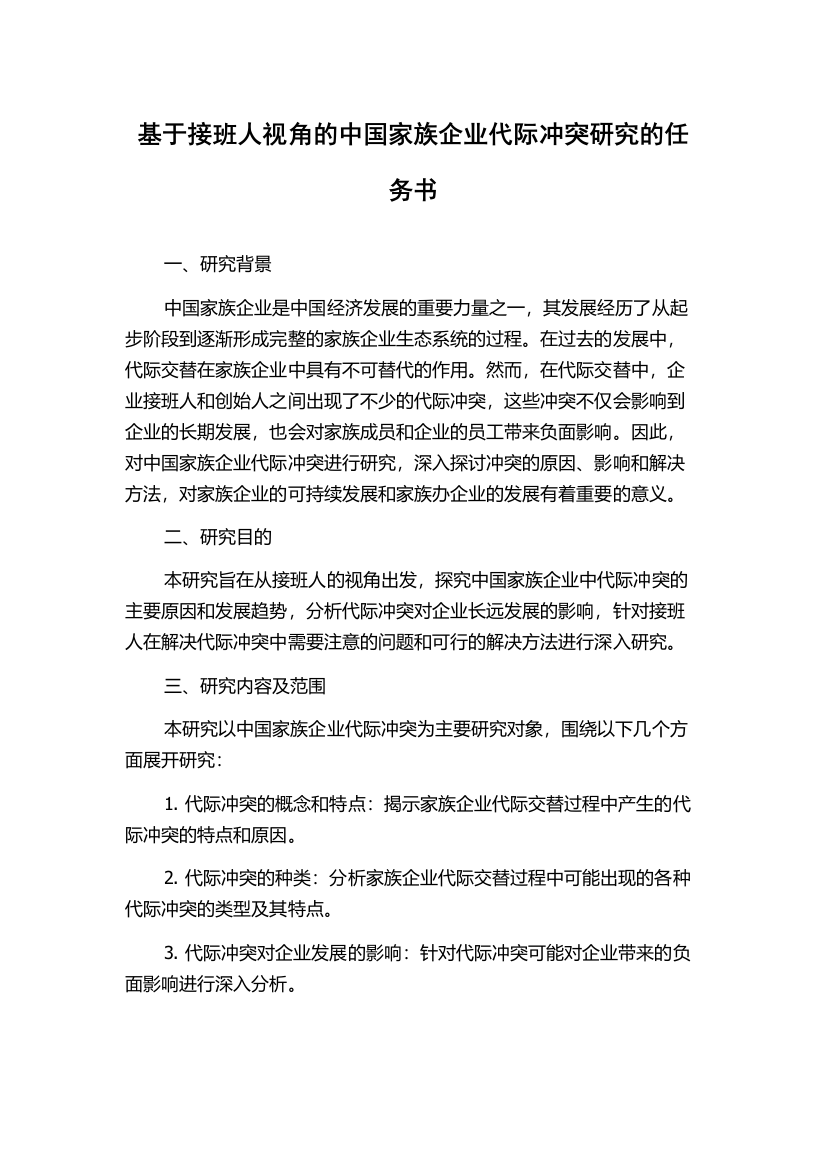 基于接班人视角的中国家族企业代际冲突研究的任务书