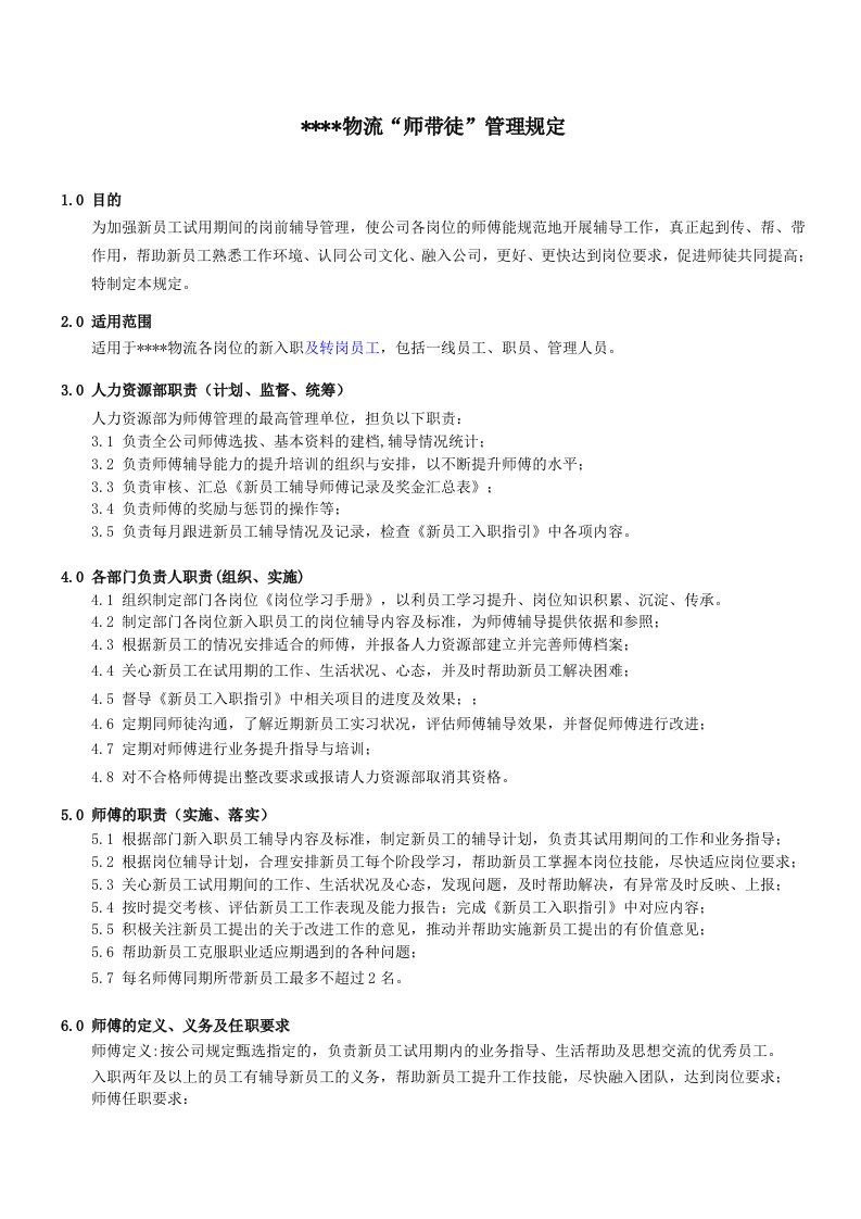 物流公司师带徒管理规定