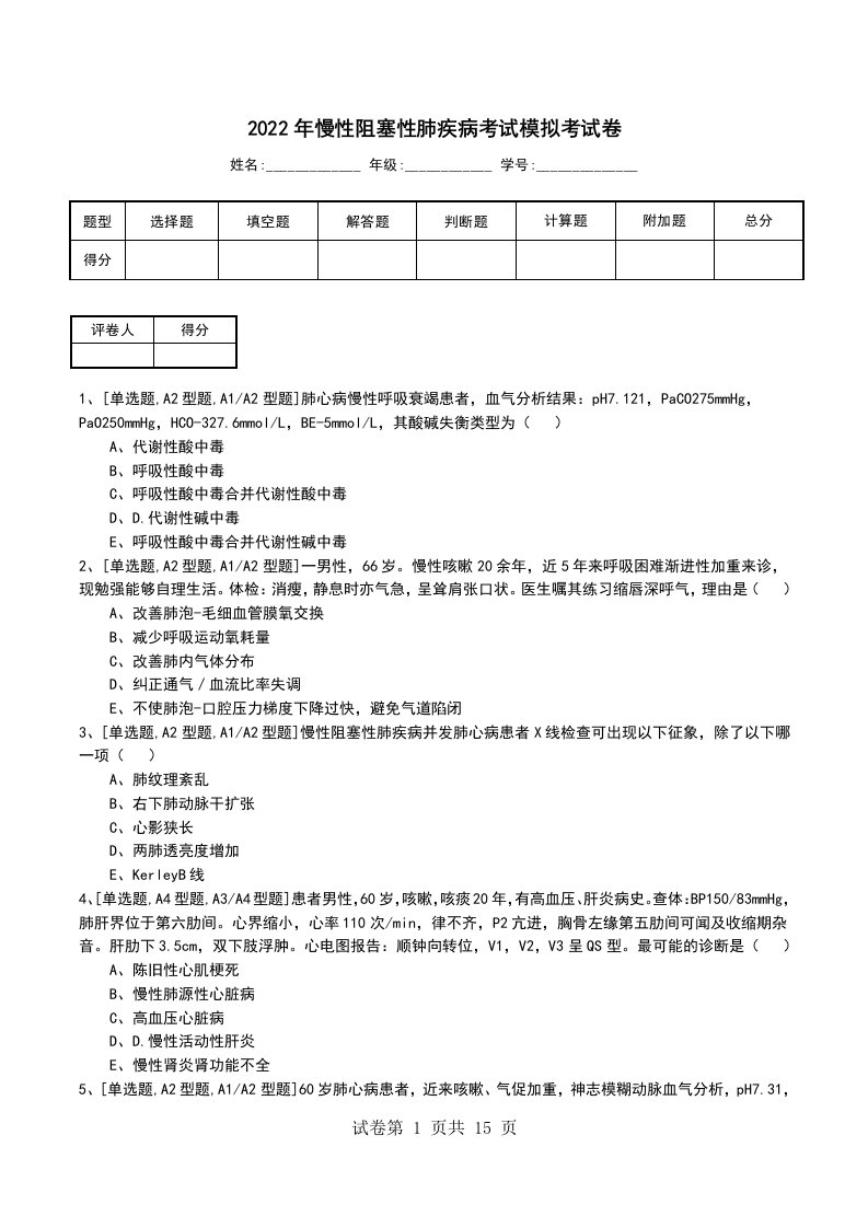 2022年慢性阻塞性肺疾病考试模拟考试卷