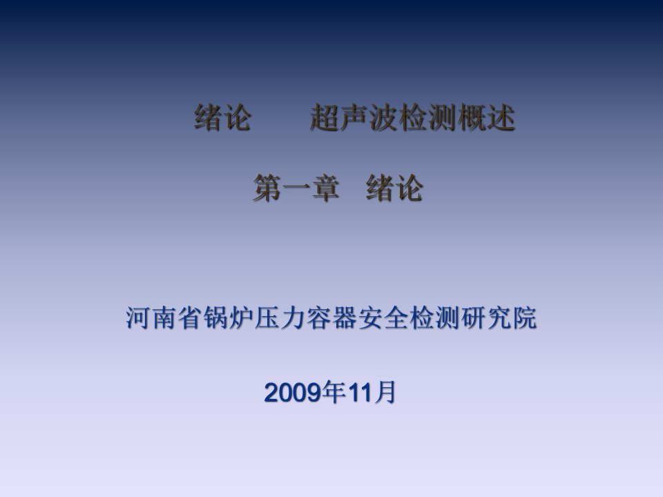 超声波探伤物理基础