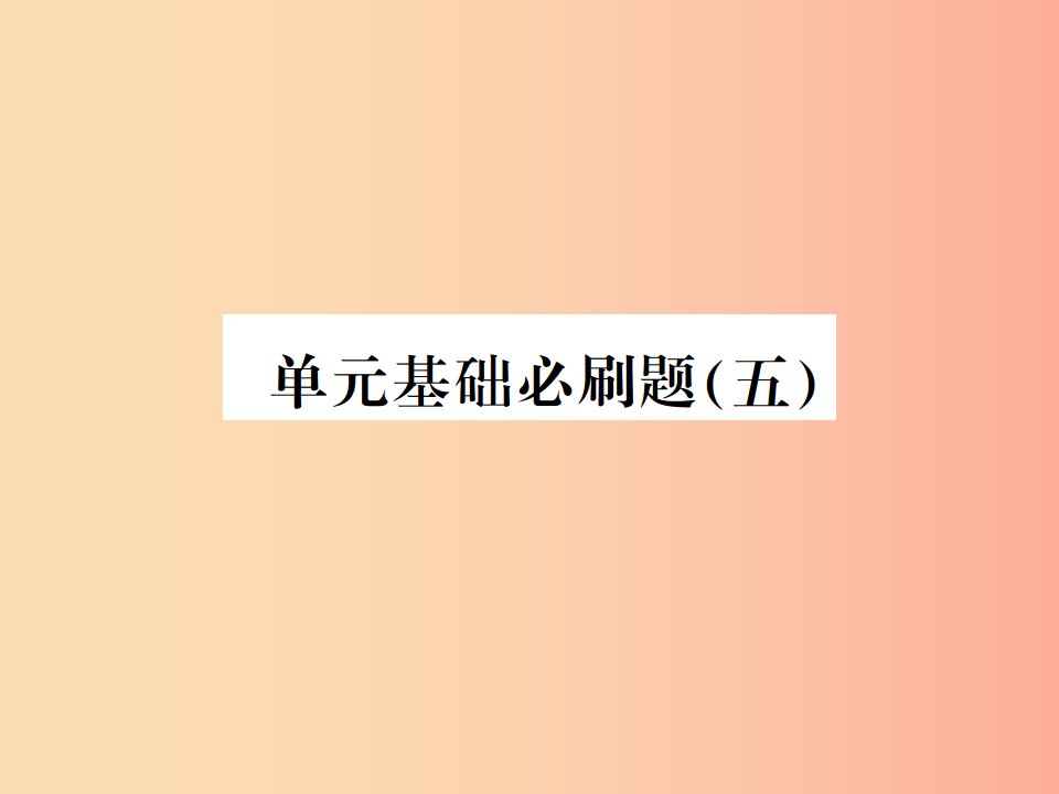 贵州专用2019年八年级语文上册单元基础必刷五习题课件新人教版