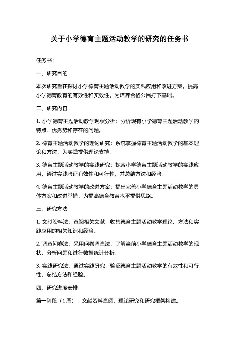 关于小学德育主题活动教学的研究的任务书