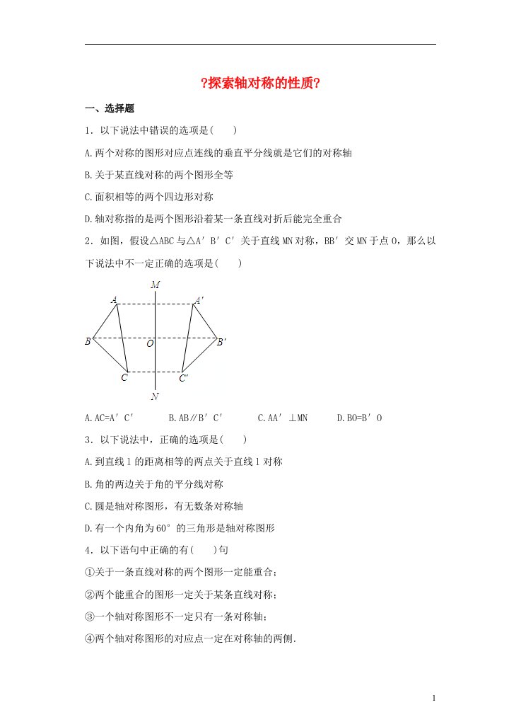 七年级数学下册5.2《探索轴对称的性质》习题（新版）北师大版