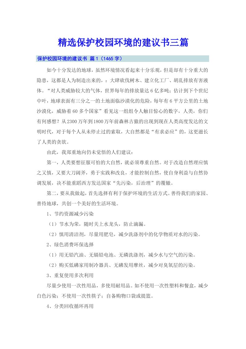 精选保护校园环境的建议书三篇