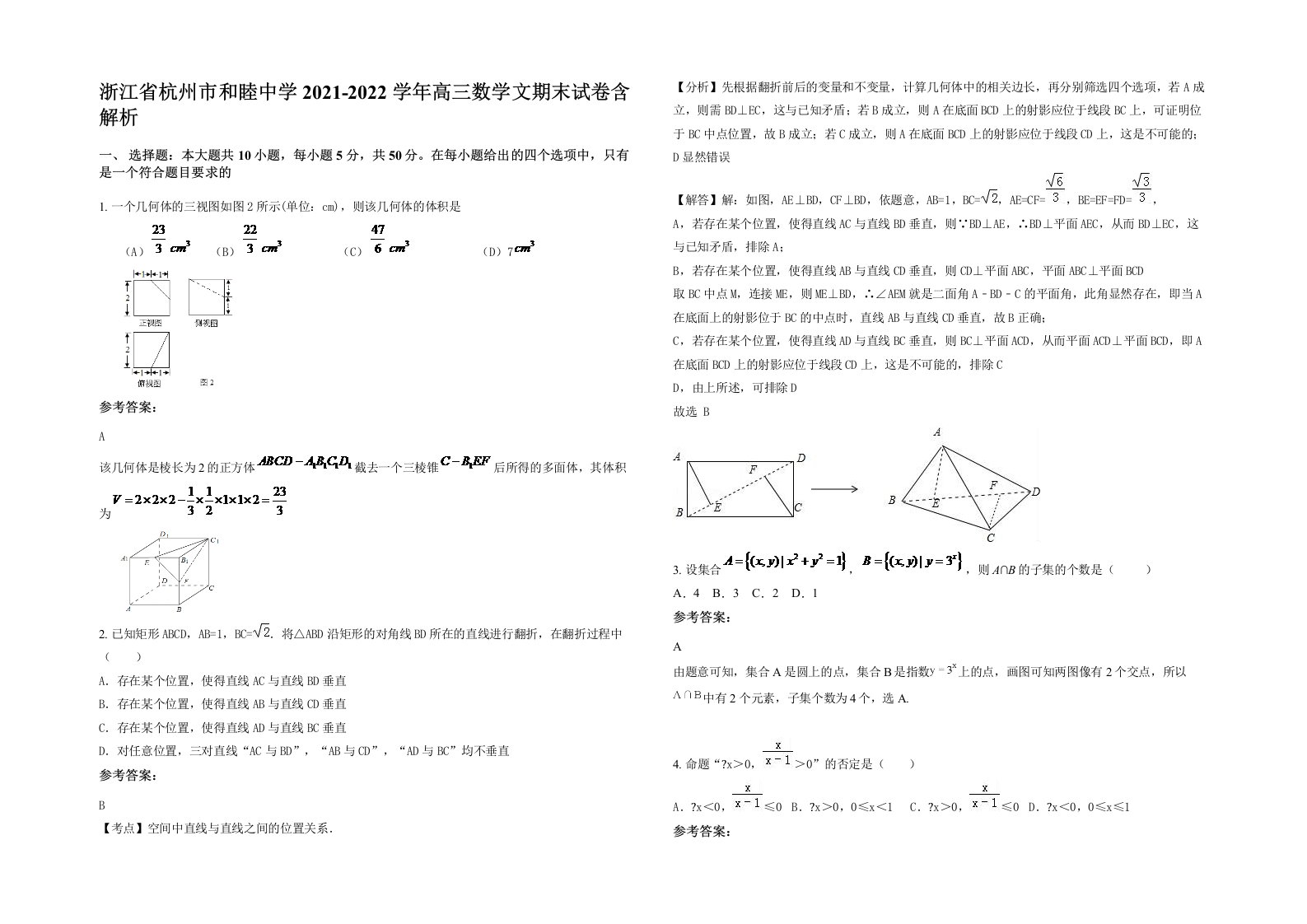 浙江省杭州市和睦中学2021-2022学年高三数学文期末试卷含解析