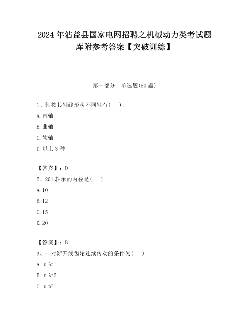 2024年沾益县国家电网招聘之机械动力类考试题库附参考答案【突破训练】