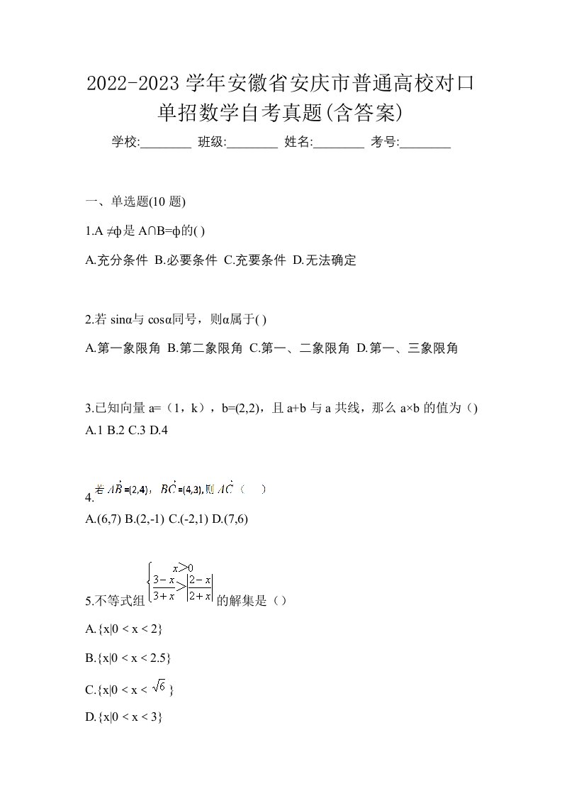 2022-2023学年安徽省安庆市普通高校对口单招数学自考真题含答案