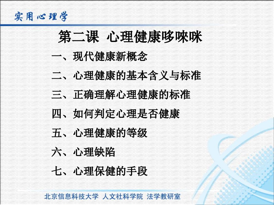 第二课心理健康哆唻咪张晓燕课件