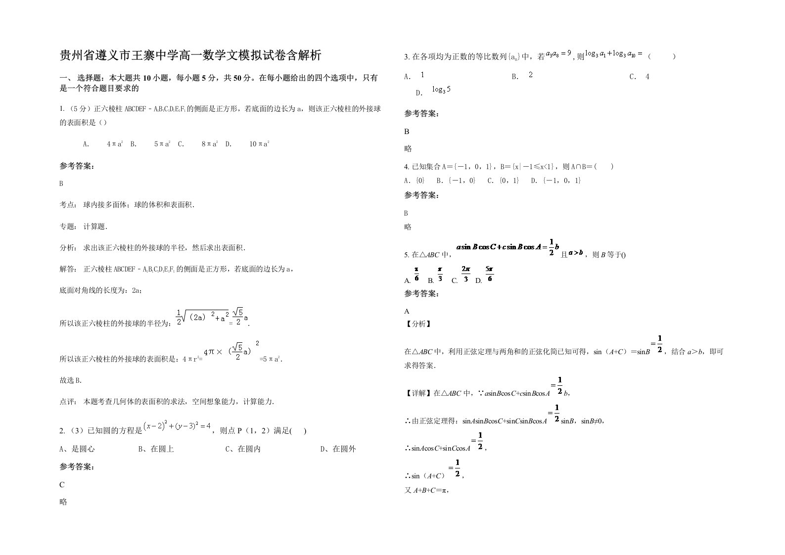 贵州省遵义市王寨中学高一数学文模拟试卷含解析