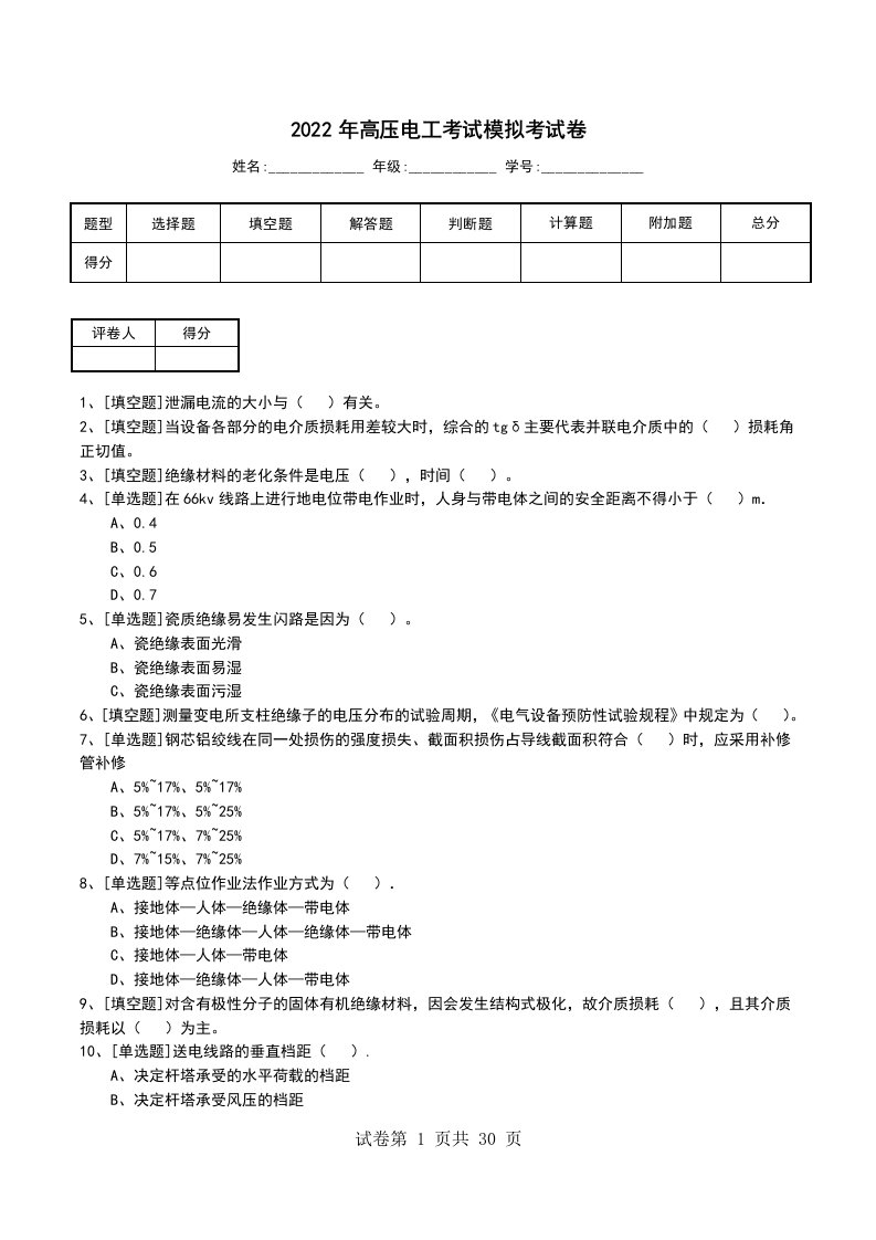 2022年高压电工考试模拟考试卷